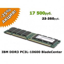 Оперативная память IBM 16GB PC3L-10600 для IBM HS23 OZU16GBHS23E